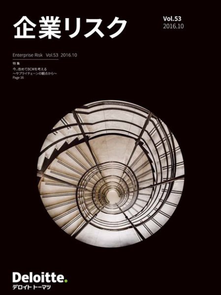 企業リスク 第53号（2016年10月号） (発売日2016年10月20日) 表紙