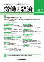 労働と経済 1607号 表紙