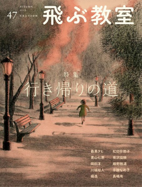 飛ぶ教室 No.47 (発売日2016年10月25日) 表紙