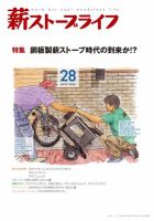 薪ストーブライフ 28 (発売日2016年10月30日) 表紙
