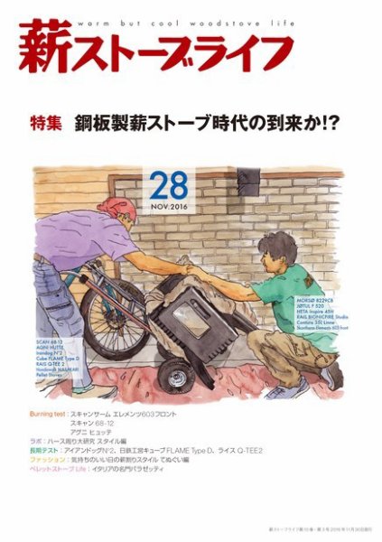 薪ストーブライフ 28 (発売日2016年10月30日) 表紙