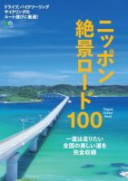 ニッポン絶景ロード100 2016年03月31日発売号 表紙
