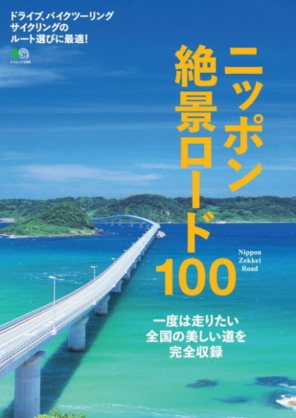 ニッポン絶景ロード100 2016年03月31日発売号 表紙