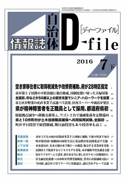 自治体情報誌 D-file(ディーファイル） 7月下旬号 (発売日2016年08月25日) 表紙
