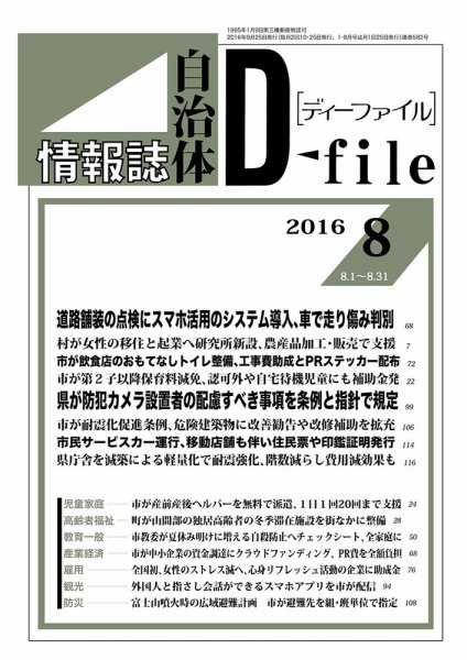 自治体情報誌 D-file(ディーファイル） 8月号 (発売日2016年09月25日) 表紙