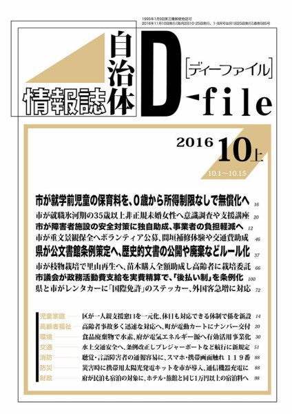 自治体情報誌 D-file(ディーファイル） 10月上旬号 (発売日2016年11月10日) 表紙