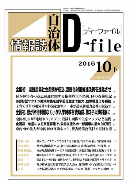自治体情報誌 D-file(ディーファイル） 10月下旬号 (発売日2016年11月25日) 表紙