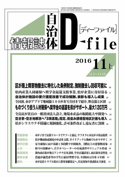 自治体情報誌 D-file(ディーファイル） 11月上旬号 (発売日2016年12月10日) 表紙