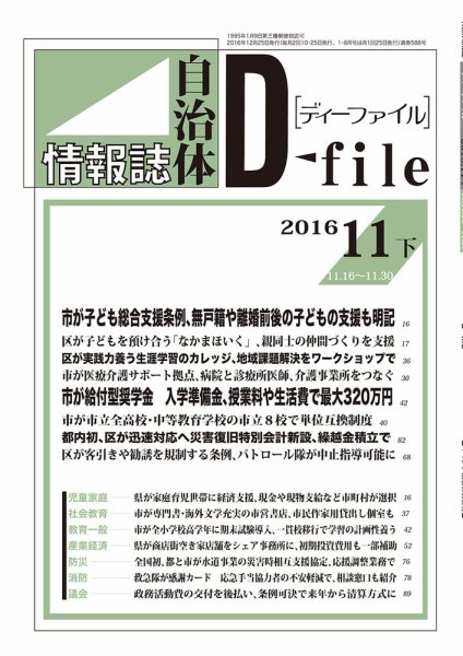 自治体情報誌 D-file(ディーファイル） 11月下号 (発売日2016年12月25日) 表紙