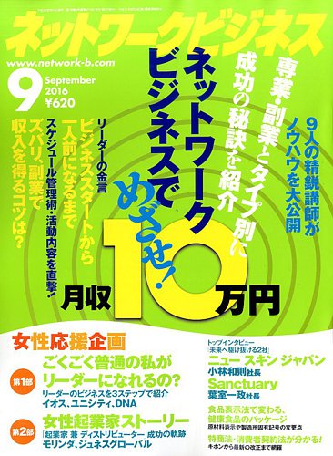 ネットワークビジネス 9月号 (発売日2016年07月29日) | 雑誌/電子書籍