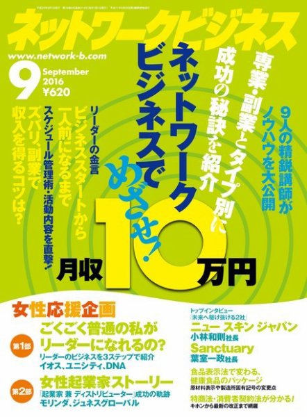 ネットワークビジネス ９月号 (発売日2016年07月29日) 表紙