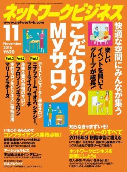 ネットワークビジネス 11月号 (発売日2016年09月29日) | 雑誌/電子書籍