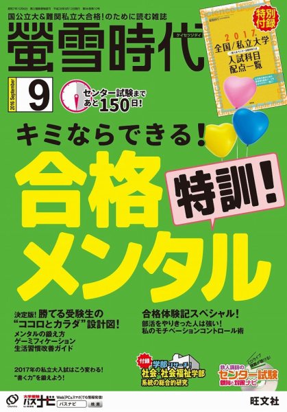螢雪時代 2016年9月号 (発売日2016年08月12日) 表紙