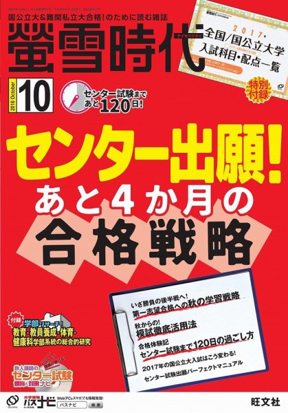 螢雪時代 2016年10月号 (発売日2016年09月14日) 表紙
