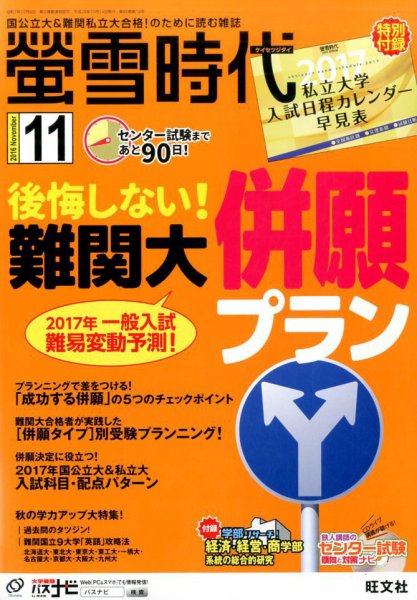 螢雪時代 2016年11月号 (発売日2016年10月14日) 表紙