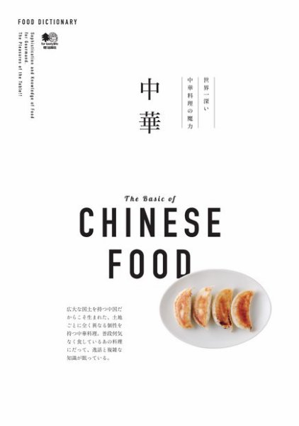 FOOD DICTIONARY 中華 2016年03月23日発売号 表紙