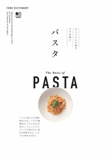 FOOD DICTIONARY パスタ 2016年03月23日発売号 表紙