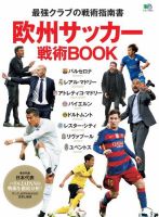 欧州サッカー戦術book 16年04月25日発売号 雑誌 電子書籍 定期購読の予約はfujisan