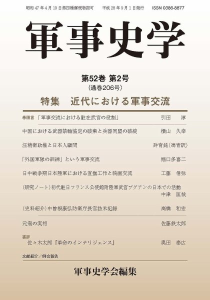 軍事史学 52巻2号 (発売日2016年09月30日) 表紙