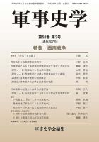 軍事史学 52巻3号 表紙