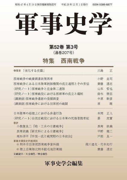 軍事史学 52巻3号 (発売日2016年12月30日) 表紙