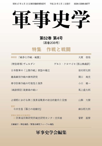 軍事史学 52巻4号 (発売日2017年03月30日) 表紙