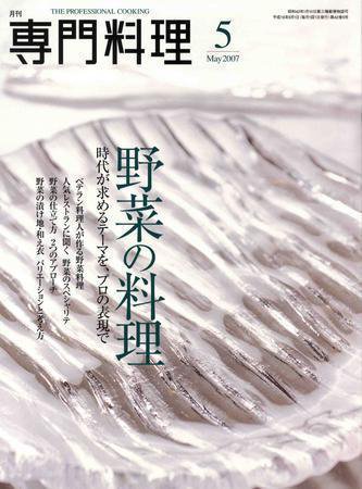 月刊専門料理 5月号 (発売日2007年04月19日) 表紙