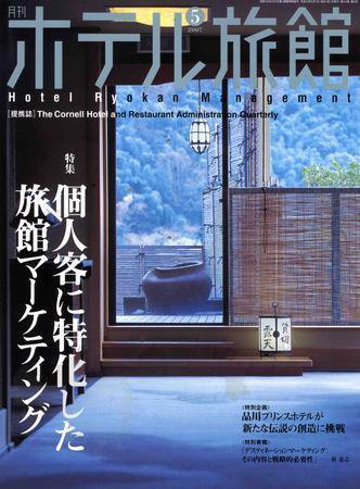ホテル旅館 5月号 (発売日2007年04月22日) 表紙