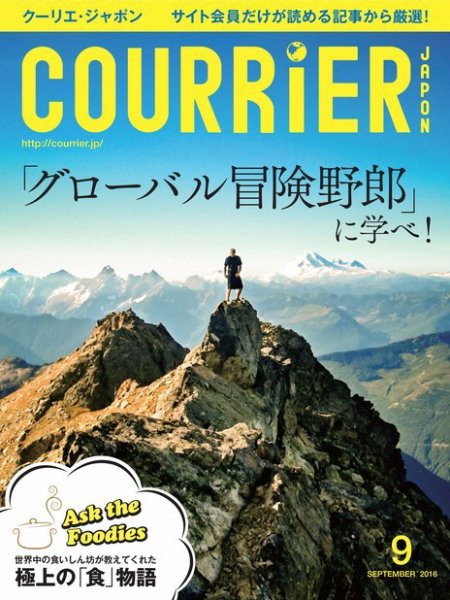 COURRiER Japon（クーリエ・ジャポン）［電子書籍パッケージ版］ 2016年9月号 (発売日2016年08月06日) 表紙