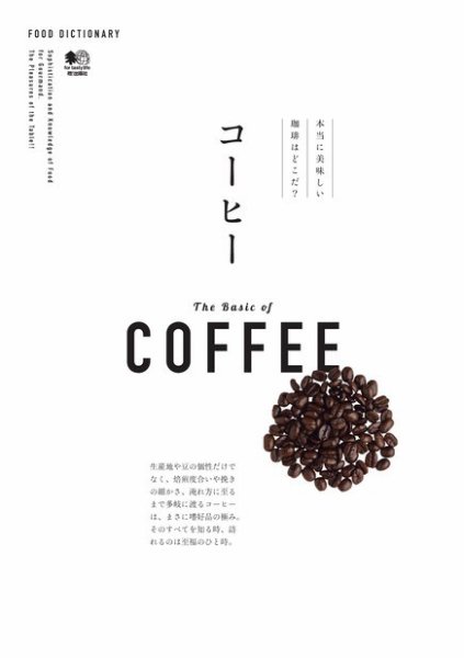 FOOD DICTIONARY コーヒー 2016年03月23日発売号 表紙