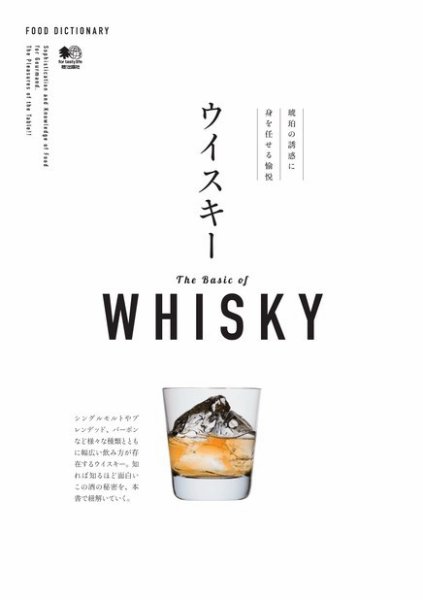 FOOD DICTIONARY ウイスキー 2016年03月23日発売号 表紙