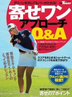 GOLF TODAYレッスンブック 寄せワン アプローチQ＆A 2016年04月25日発売号 表紙