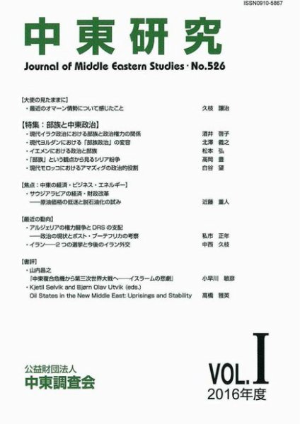 中東研究 No.526 (発売日2016年05月31日) 表紙
