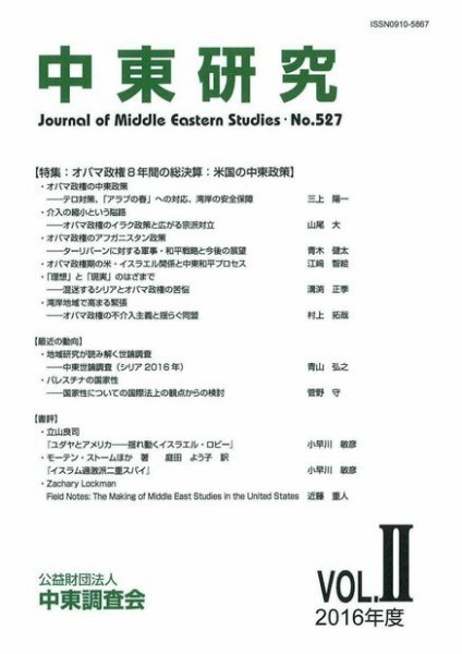 中東研究 No.527 (発売日2016年09月30日) 表紙