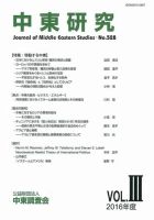 中東研究 No.528 表紙