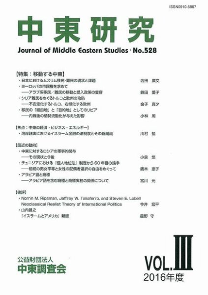 中東研究 No.528 (発売日2017年01月31日) 表紙