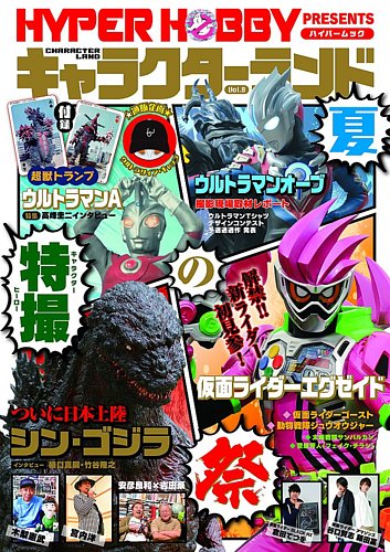 キャラクターランド Vol.8 (発売日2016年08月02日) | 雑誌/定期購読の予約はFujisan