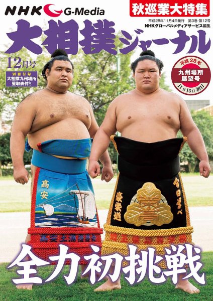大相撲ジャーナル  2016年12月号 (発売日2016年11月04日) 表紙