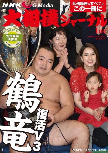 大相撲ジャーナル  2017年1月号 (発売日2016年12月01日) 表紙