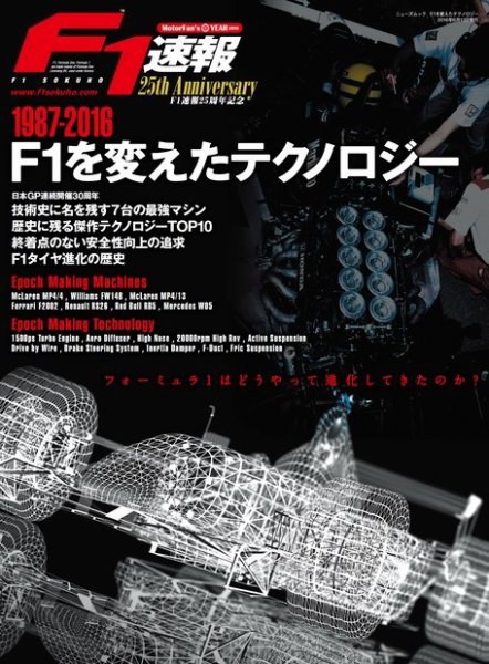 F1速報特別編集 1987-2016 F1を変えたテクノロジー 2016年04月28日発売号 表紙