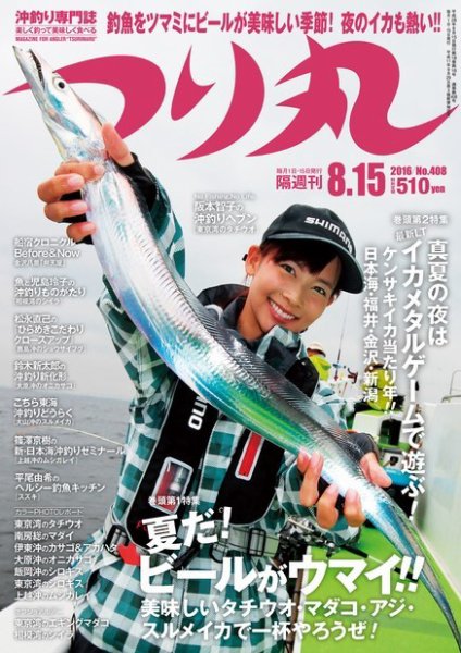 つり丸 2016年8/15号 (発売日2016年08月01日) 表紙