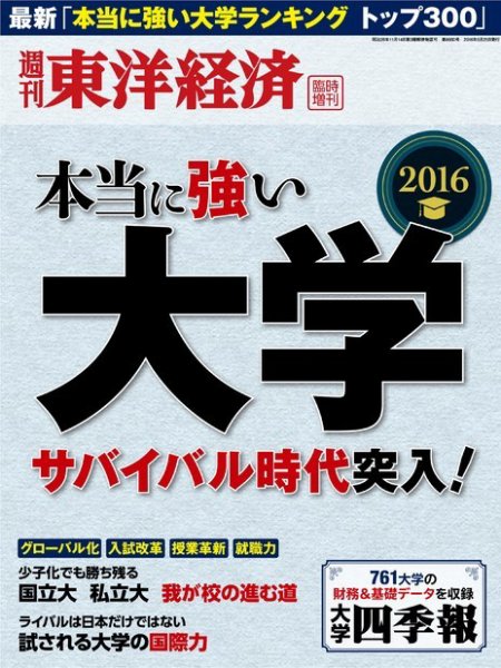 週刊東洋経済 臨時増刊 本当に強い大学（2023まで） 2016 (発売日2016年05月16日) 表紙