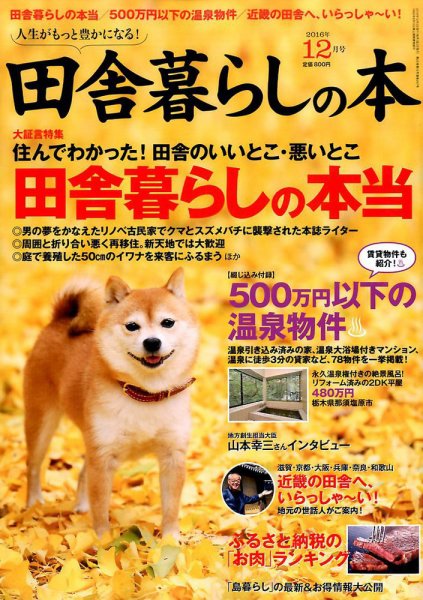 田舎暮らしの本 2016年12月号 (発売日2016年11月02日) 表紙