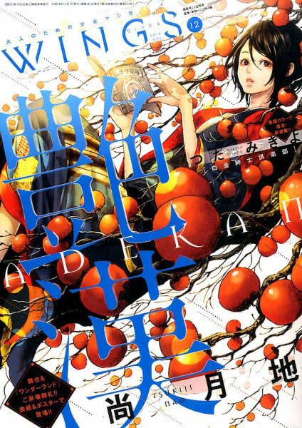 Wings (ウィングズ) 2016年12月号 (発売日2016年10月28日) 表紙