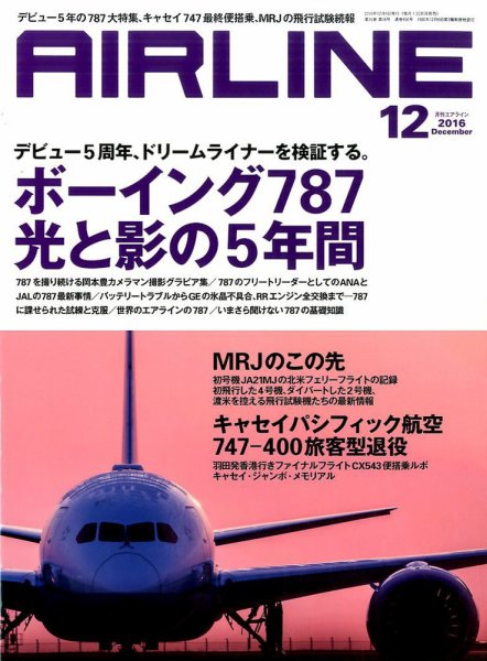 月刊エアライン 2016年12月号 (発売日2016年10月28日) 表紙