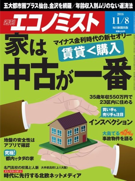 週刊エコノミスト 2016年11/8号 (発売日2016年10月31日) 表紙