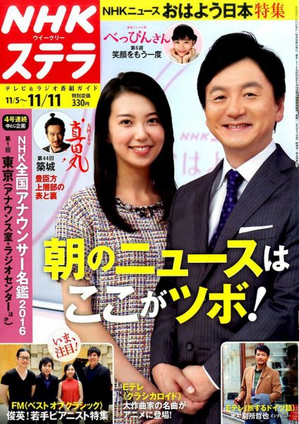 NHKウイークリーSTERA（ステラ） 2016年11/11号 (発売日2016年11月02日) 表紙
