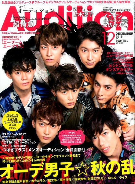 Audition blue（オーディション ブルー） 2016年12月号 (発売日2016年11月01日) 表紙