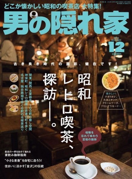 男の隠れ家 2016年12月号 (発売日2016年10月27日) 表紙