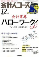 会計人コース 2016年12月号 (発売日2016年11月02日) 表紙